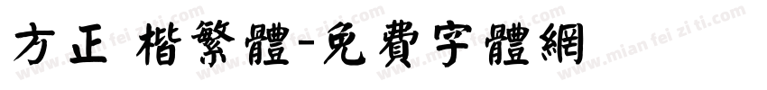 方正 楷繁体字体转换